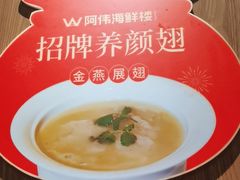 -阿伟海鲜楼·福建菜(延寿店)