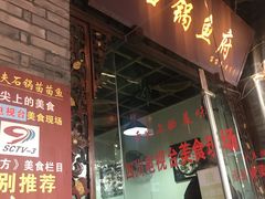 -老船夫石锅苗苗鱼·老字号(三道堰总店)