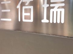 门面-三佰瑞冻酸奶(凯德MALL店)