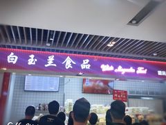 -白玉兰食品甜凤店(合生汇店)