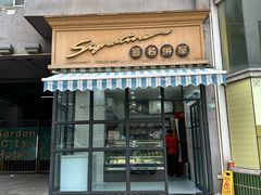-签名饼屋(盐市口店)
