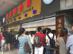 门面-百花传统甜品店(原址店)