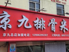 -京九排骨米饭(江西路店)
