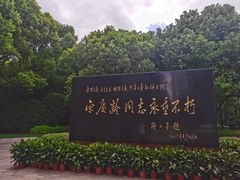 -宋庆龄陵园