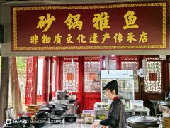 -土砂锅生态山庄·非遗砂锅雅鱼