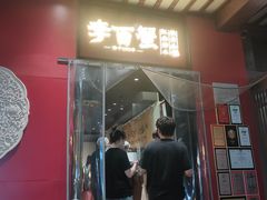 -李百蟹·江南蟹黄面·河景餐厅(夫子庙总店)