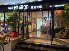 -麻辣空间·清油火锅(水井沟店)