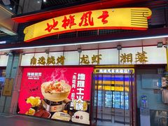-地摊风云龙虾烧烤铺(润和国际店)