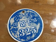 -回坊马二饺子馆