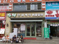 -韩爱蛋糕(千盛店)