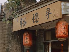 门面-裕德孚·非遗手切涮羊肉(东直门内大街店)