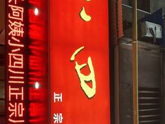 门面-爆炸头阿姨小四川正宗川味小吃(无任何分店)