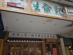 -生汆记米粉(环城南路店)