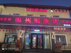 门面-锦州御烧烤·金盛福酒楼(天津总店)