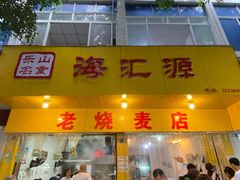门面-海汇源老烧麦店(东大街总店)
