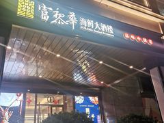 -富黎华海鲜大酒楼(正大广场店)