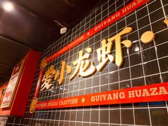 门面-华仔龙虾(永乐路总店)