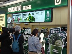 -鲜果时间·果蔬茶(赛格负二层店)