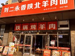 -刘二永香羊肉面庄(长安店)