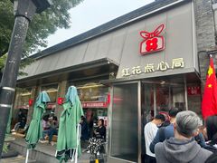 -红花点心局(护国寺店)