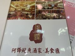 -阿锋鲍鱼酒家美食汇(华安店)