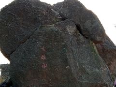 -七娘山