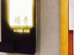 -鮨青(恒基名人购物中心店)