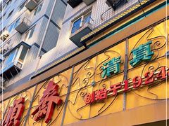 门面-桂顺斋(西花市店)