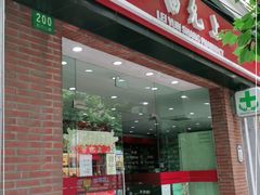-雷允上(南京西路店)