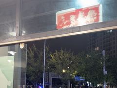 -德四家·云南傣味烧烤品牌(和谐店)