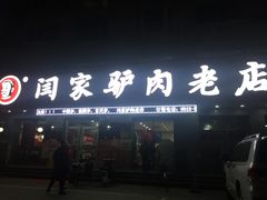 门面-闫家驴肉老店(华电一校店)