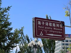 -海子诗歌陈列馆