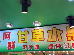 -阿群甘草水果