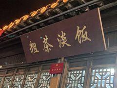 门面-粗茶淡饭(东关街店)