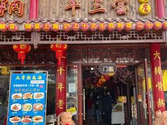 门面-金杨拉面王小吃面馆·牛三宝面·红烧牛肉粉