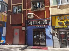 -海胆小馆(东北水饺·春柳店)