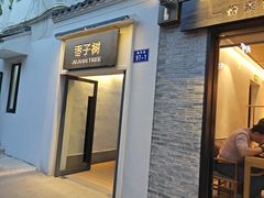 -枣子树·素食餐厅(普陀山店)
