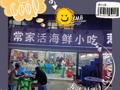 -常家活海鲜小吃(仅一家无分店)