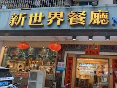 -新世界餐厅(万达店)