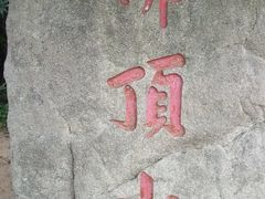 -普陀山风景区-佛顶山