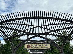 -比斯特上海购物村精品奥特莱斯