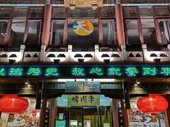 门面-烤肉季饭庄