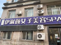 -伊淑颜女子美容SPA会馆