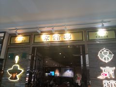 门面-京馆涮(惠济万达店)