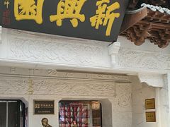 -新兴园饺子馆(河南街店)