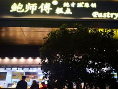 -鲍师傅糕点(江苏路店)