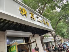 门面-正味斋锅巴菜(西北角店)