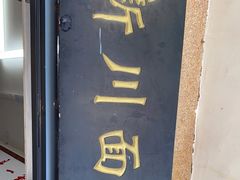 -华天新川面馆(缸瓦市店)