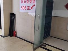 -国医整脊馆(武夷路店)