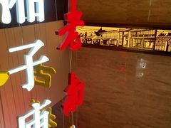-春发生饭店·非遗(南院门店)